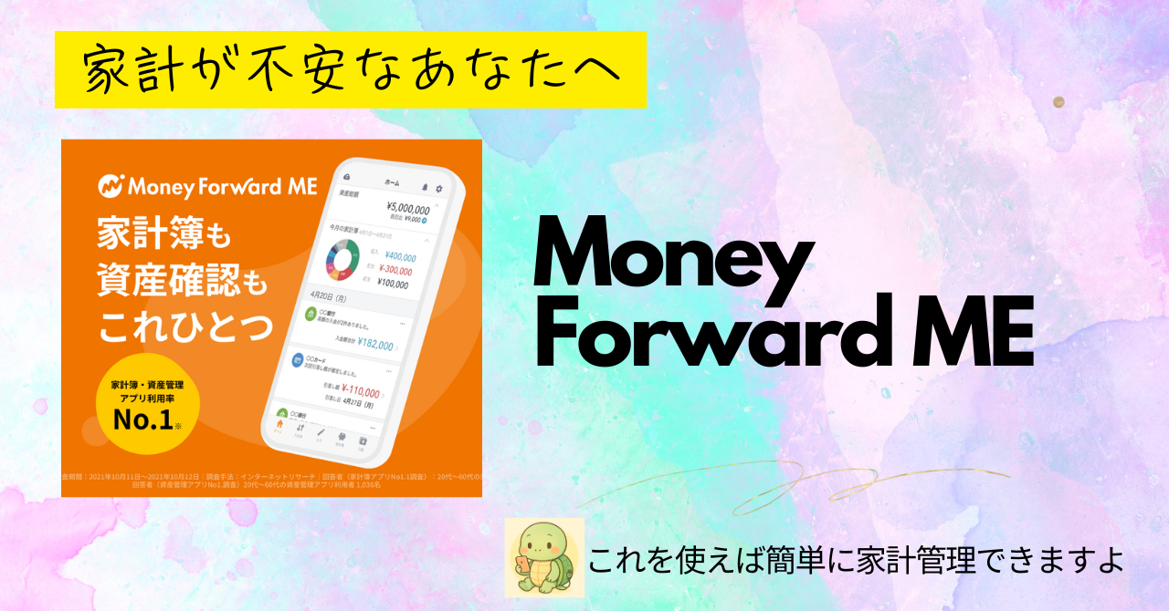 Money Forward MEで簡単家計管理