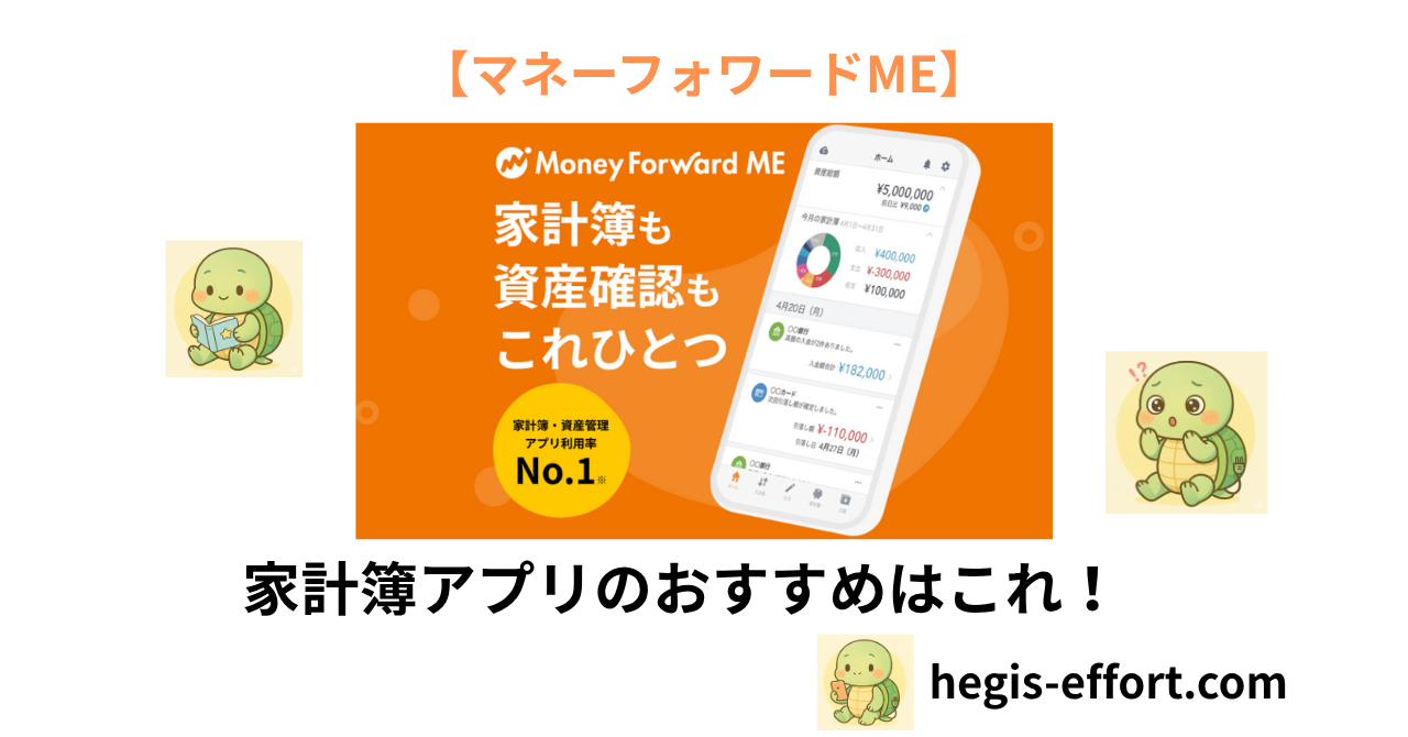 マネーフォワードMEのアイキャッチ画像