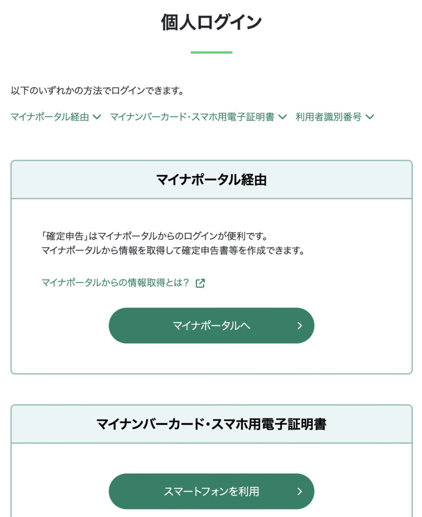 e-Tax（Web版）で電子申告するときの申請方法