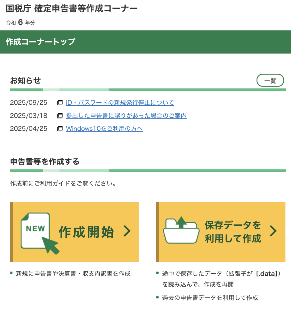 国税庁の確定申告書コーナーについて画像で説明
