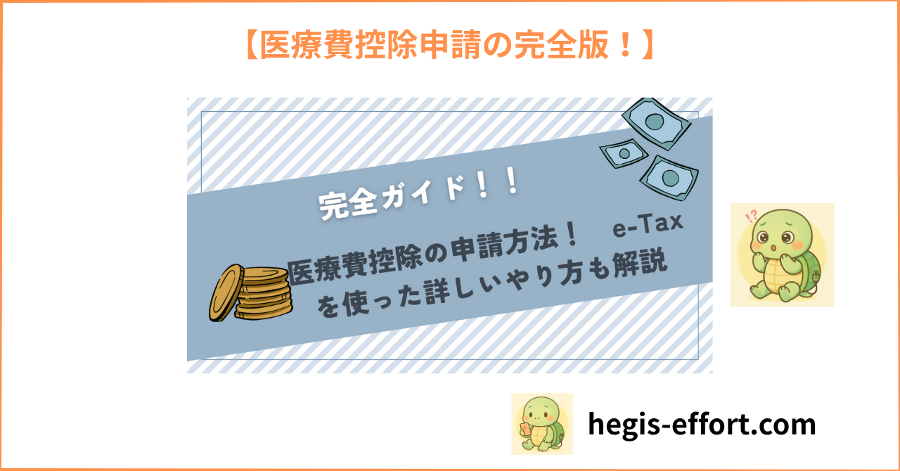 【絶対損しない】医療費控除の申請方法！　e-Taxを使った詳しいやり方も解説