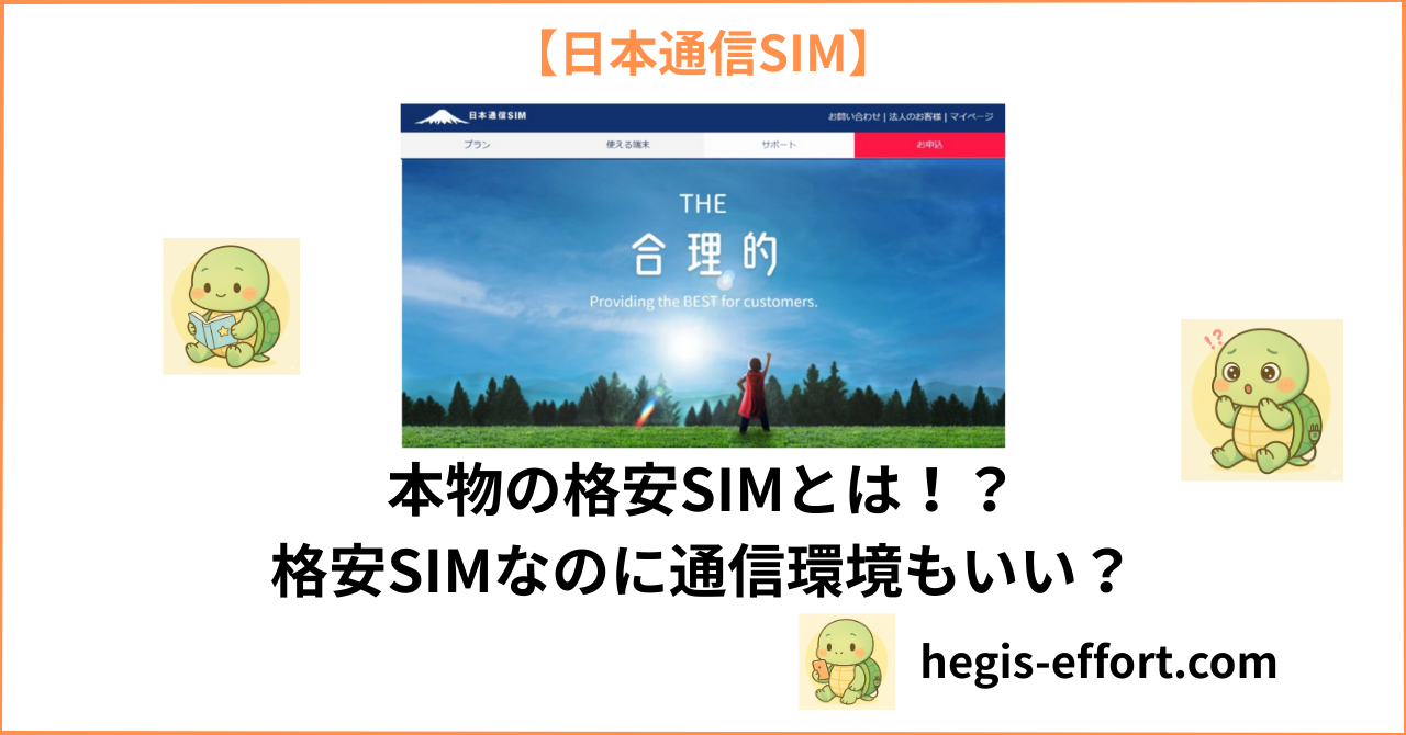 日本通信SIMについて紹介する記事のアイキャッチ画像
