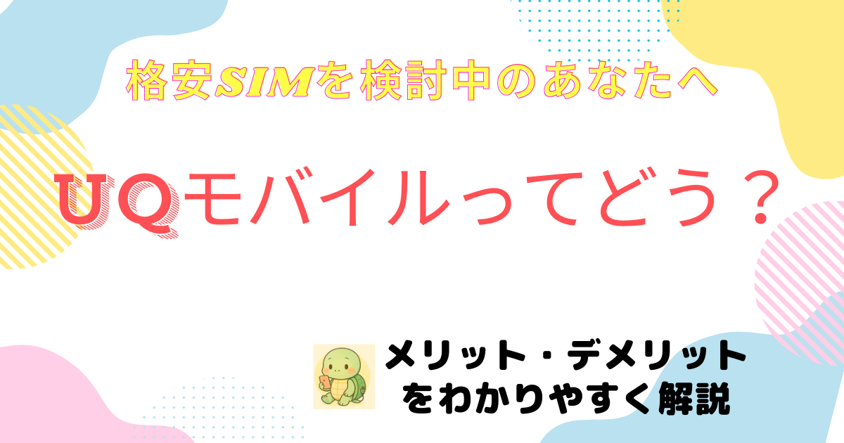 UQモバイル