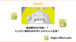 スマホ代、節約できてる?povoなら“0円”からスタート!