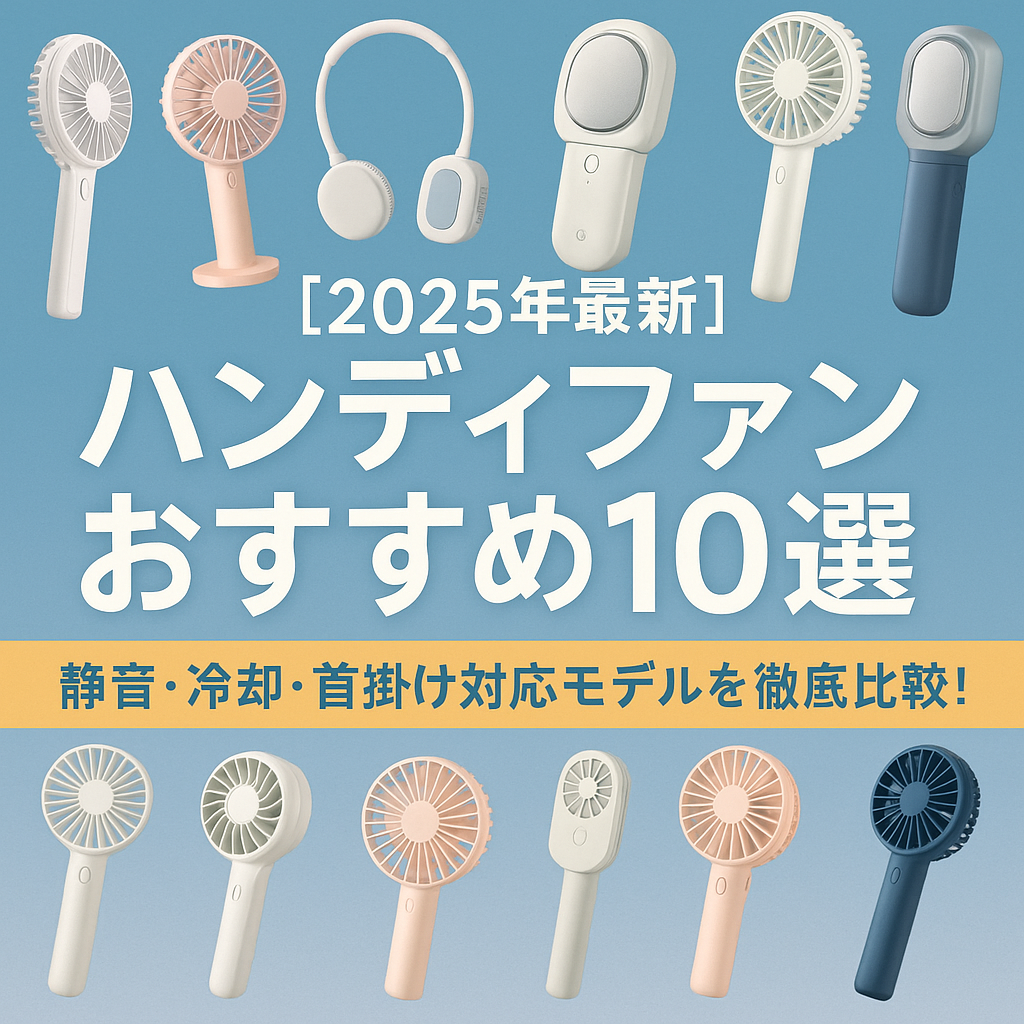 「2025年最新ハンディファン特集｜静音・冷却・首掛け対応のおすすめ人気モデルを比較した日本語デジタル広告バナー。夏フェスや通勤・子育てシーンにぴったりの扇風機が勢ぞろい」