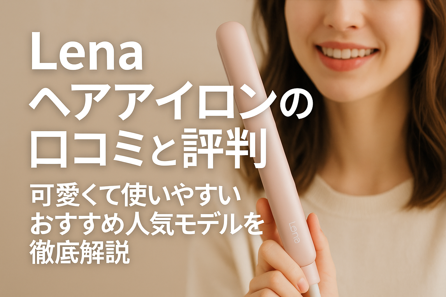 Lenaヘアアイロンを使ってスタイリングする女性の写真。可愛さと機能性を両立したLenaのストレート・カールアイロンを紹介する完全ガイドのアイキャッチ画像