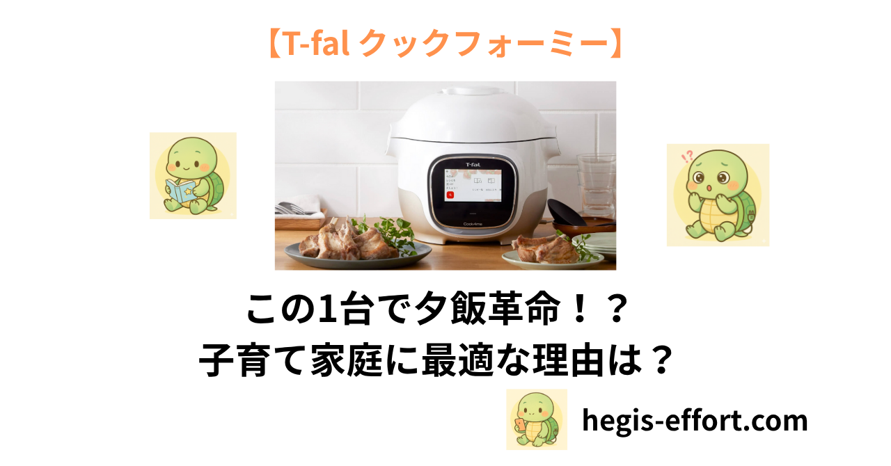 T-falクックフォーミーについてのブログ記事アイキャッチ画像