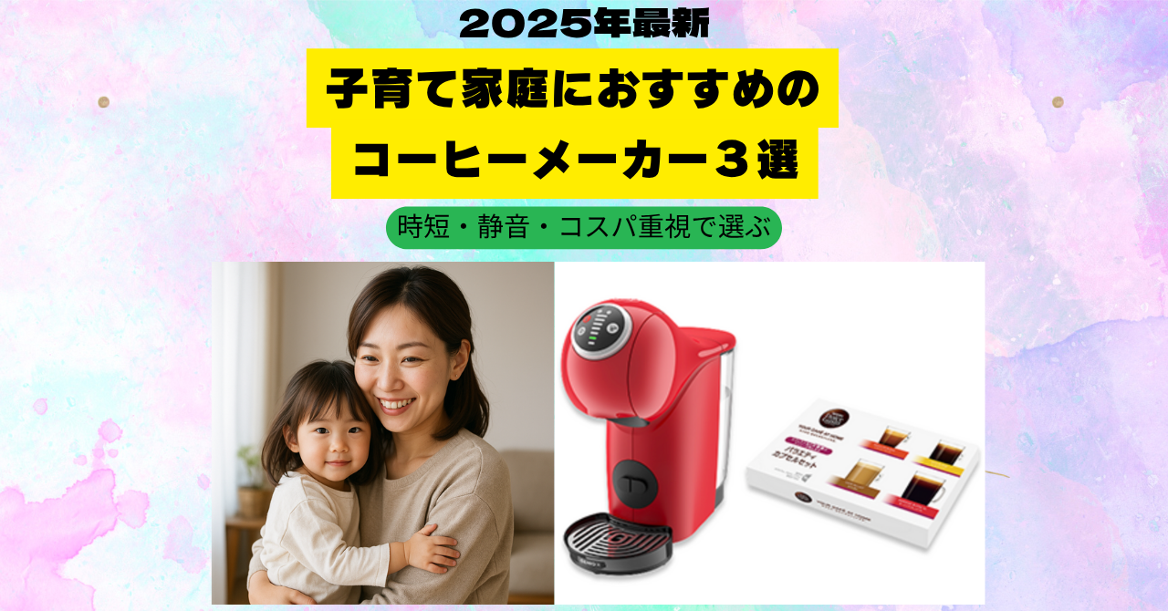 「2025年最新 子育て家庭におすすめのコーヒーメーカー3選」と書かれたタイトルバナー。背景はパステル調の水彩風デザインで、30代の日本人母親が3歳くらいの女の子を笑顔で抱っこしている写真、赤いコーヒーメーカー、カプセル式のコーヒーセットの画像が配置されている。