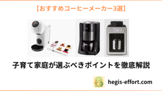 【2025年最新】子育て家庭におすすめのコーヒーメーカー3選！時短＆静音で朝の一杯が変わる！