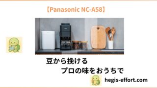 【これは買うべき？】ドリップカフェ「パナソニック NC-A58」の特徴と魅力を徹底解説！