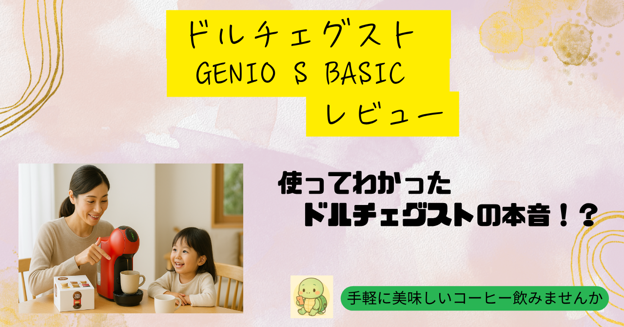 使ってわかったどドルチェグストの本音！？手軽に美味しいコーヒーを飲みたい人への後押し