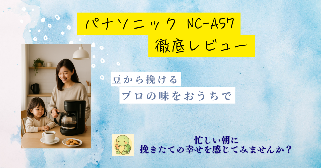 「パナソニック NC-A57を使って自宅で本格ドリップコーヒーを楽しむ子育て中の母親と子ども」
