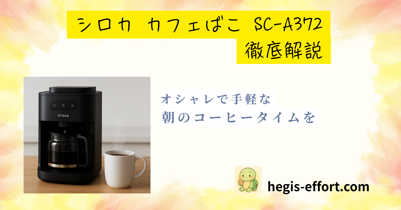 シロカ カフェばこ SC-A372を徹底解説したブログのアイキャッチ画像