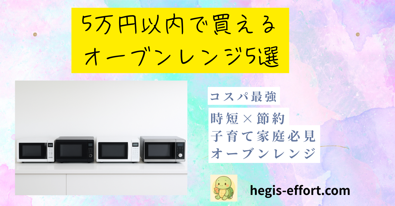 5万円以下で買えるおすすめオーブンレンジ5機種を比較したイメージ画像。白基調のスタイリッシュなデザインのオーブンレンジが複数並んでいる写真。