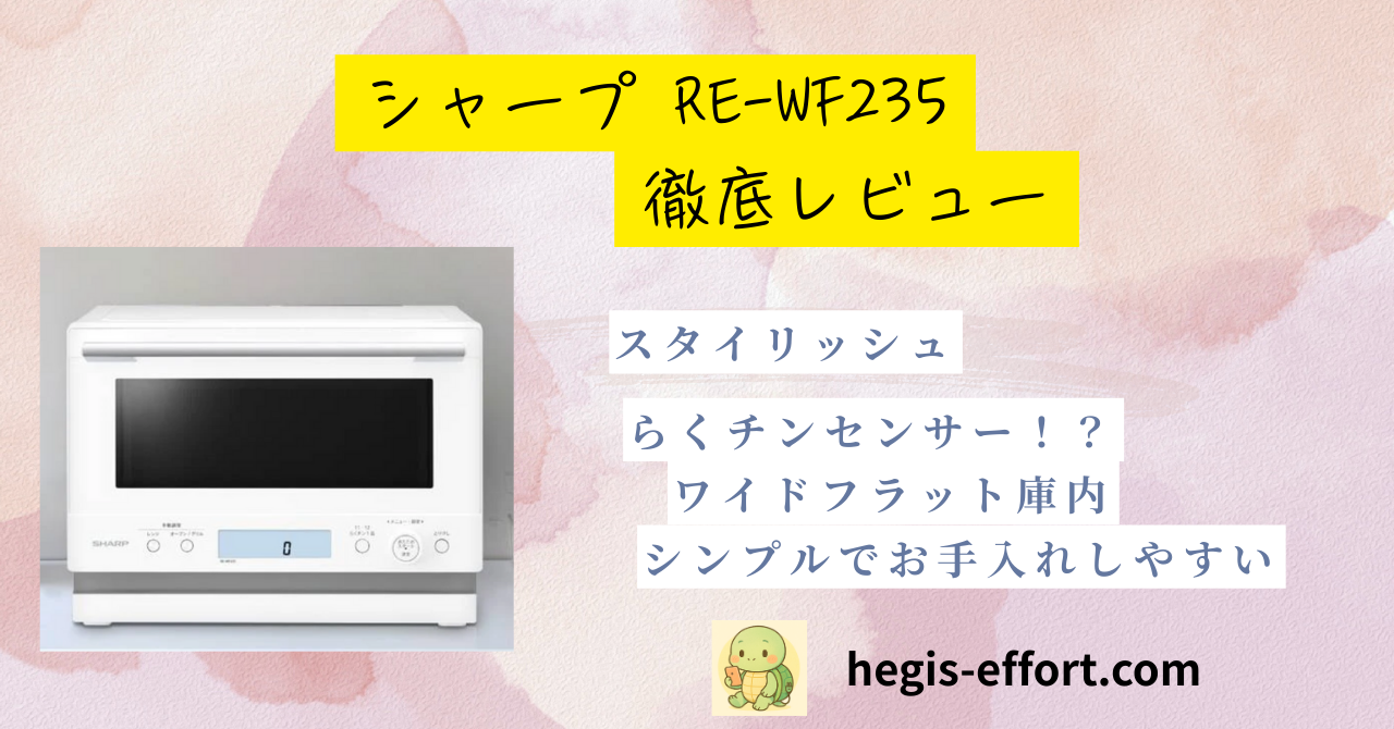 シャープのオーブンレンジRE-WF235。白を基調としたキッチンに設置されたスタイリッシュなデザインで、子育て家庭にもぴったりのシンプル家電。