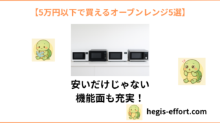 【5万円以内で買えるオープンレンジ5選!子育て家庭におすすめの1台を】