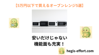 【5万円以内で買えるオープンレンジ5選!子育て家庭におすすめの1台を】