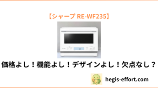 【2025年最新】シャープ RE-WF235は本当におすすめ?使いやすさを検証