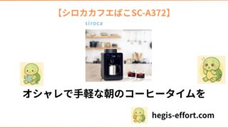【人気急騰中】シロカ カフェばこ SC-A372の特徴と魅力を徹底解説！