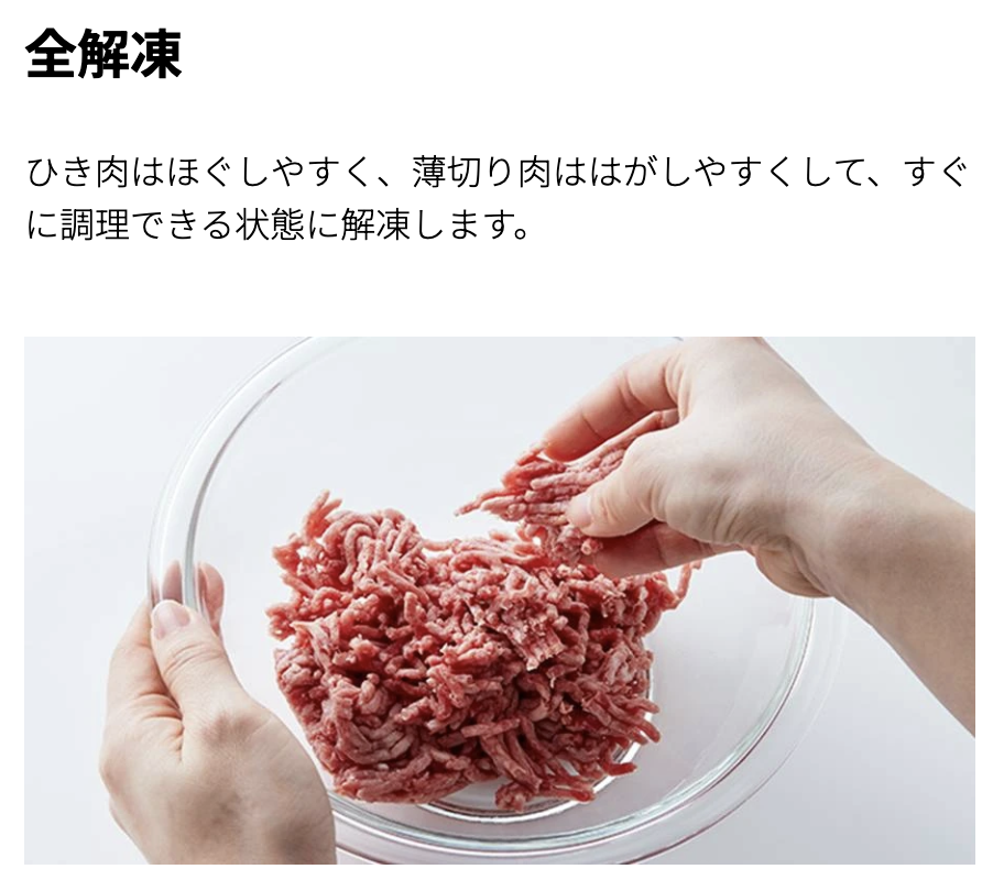 全解凍機能について写真で解説
