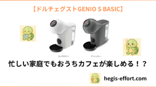 【使ってわかった！】ドルチェグストの本音レビュー！子育て中の30代家庭にベストな理由