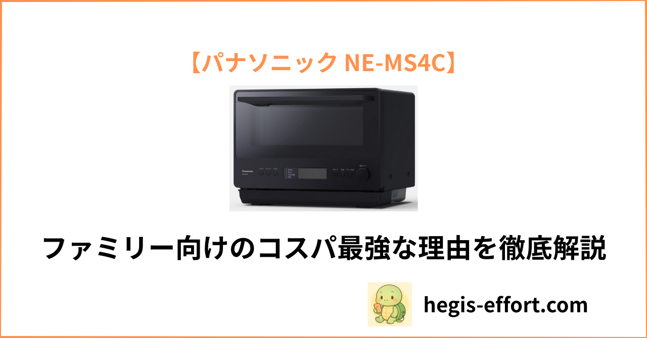 パナソニックNE-MS4Cのアイキャッチ画像。シンプルかつコストパフォーマンについて表現