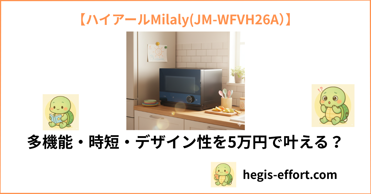 ハイアールMilaly(JM-WFVH26A）のアイキャッチ画像