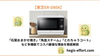 【2025年最新】東芝 ER-D80Aは本当にコスパ最強?使いやすさ・機能を徹底解説!