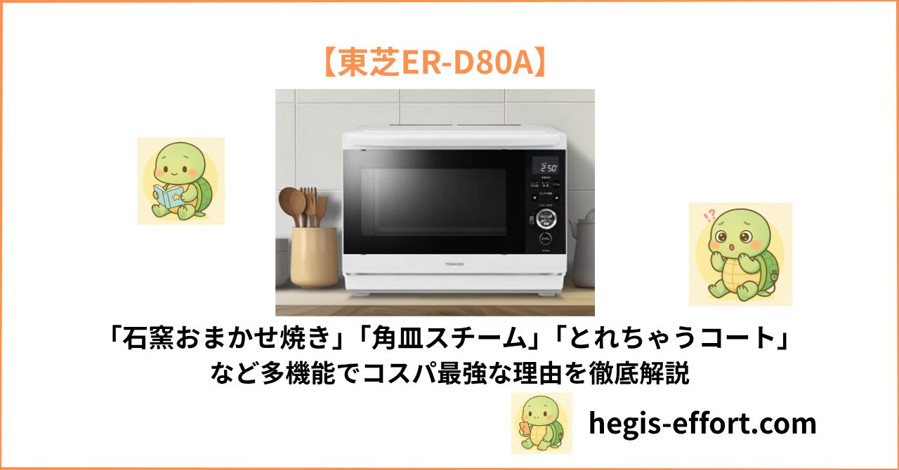 東芝ER-D80Aのアイキャッチ画像