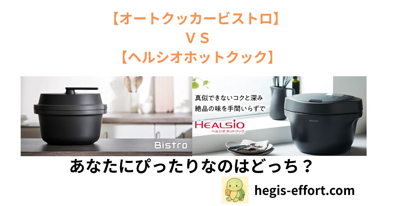 オートクッカービストロとヘルシオホットクックの比較記事についてのアイキャッチ画像