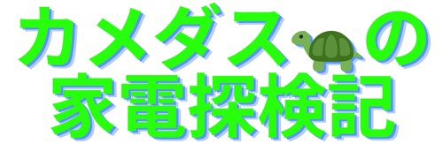 カメダスの家電探検記