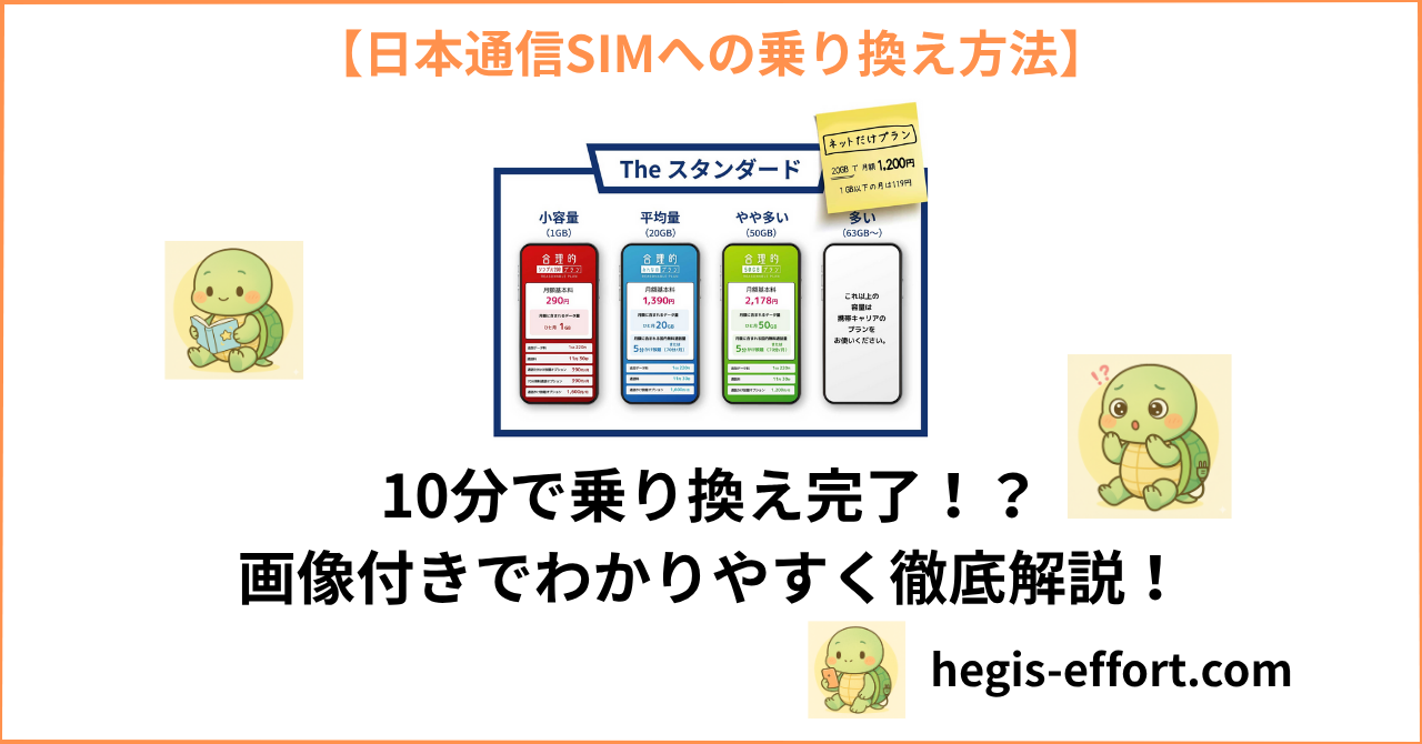 日本通信SIMへの乗り換え方法についてのブログ記事にアイキャッチ画像