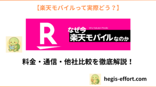 【2025年最新】楽天モバイルって実際どう?メリット・デメリットと他社比較まとめ!