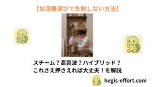 加湿器はこうやって選ぶ!加湿器選びで失敗しない方法はこれ!【2025年版】