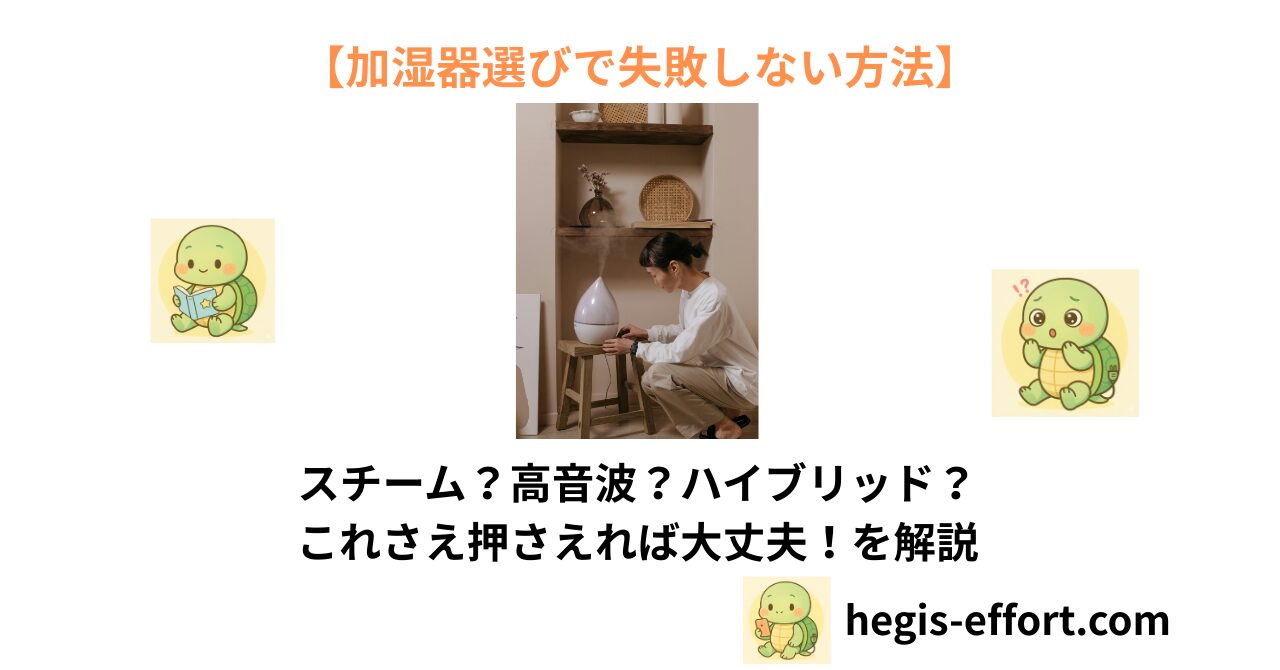 加湿器はこうやって選ぶ！加湿器選びで失敗しない方法はこれ！【2025年版】