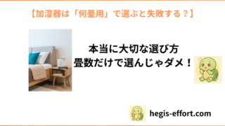 加湿器は何畳で選ぶ？部屋の広さ別の最適な目安と失敗しないポイントを徹底解説【子育て家庭向け】