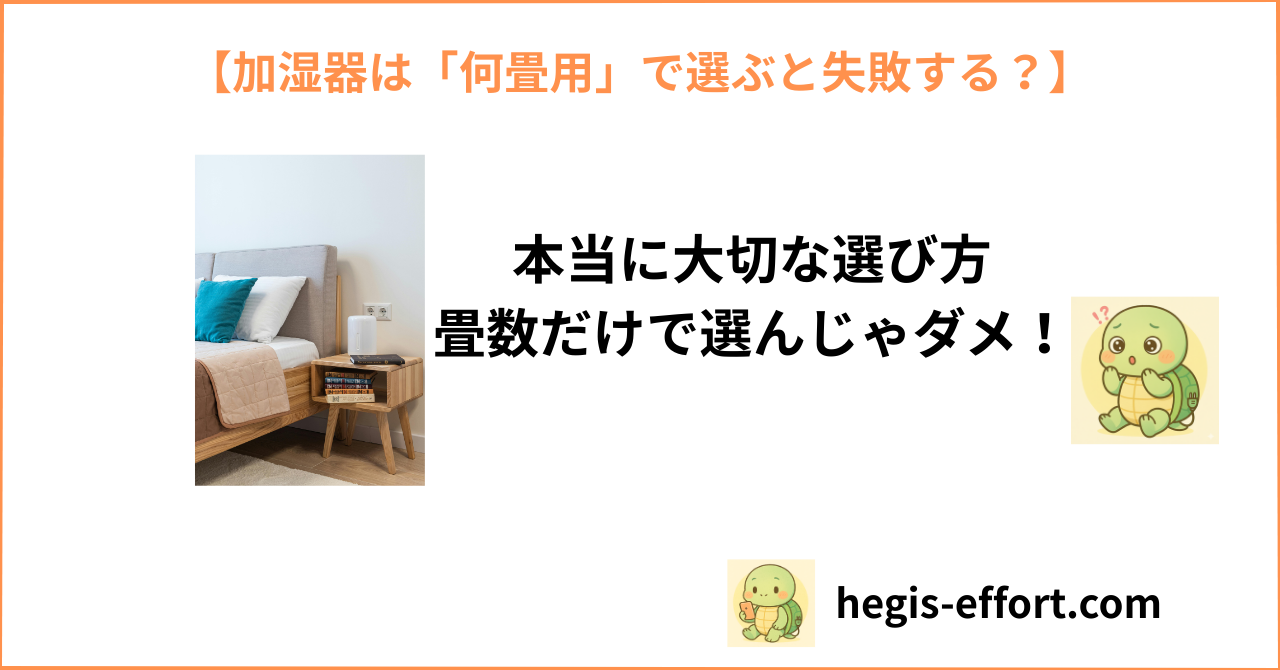 加湿器は何畳で選ぶ？部屋の広さ別の最適な目安と失敗しないポイントを徹底解説【子育て家庭向け】