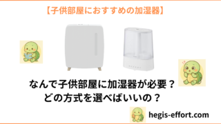 子供部屋には加湿器が必須！その理由と選ぶべき加湿器を徹底解説！