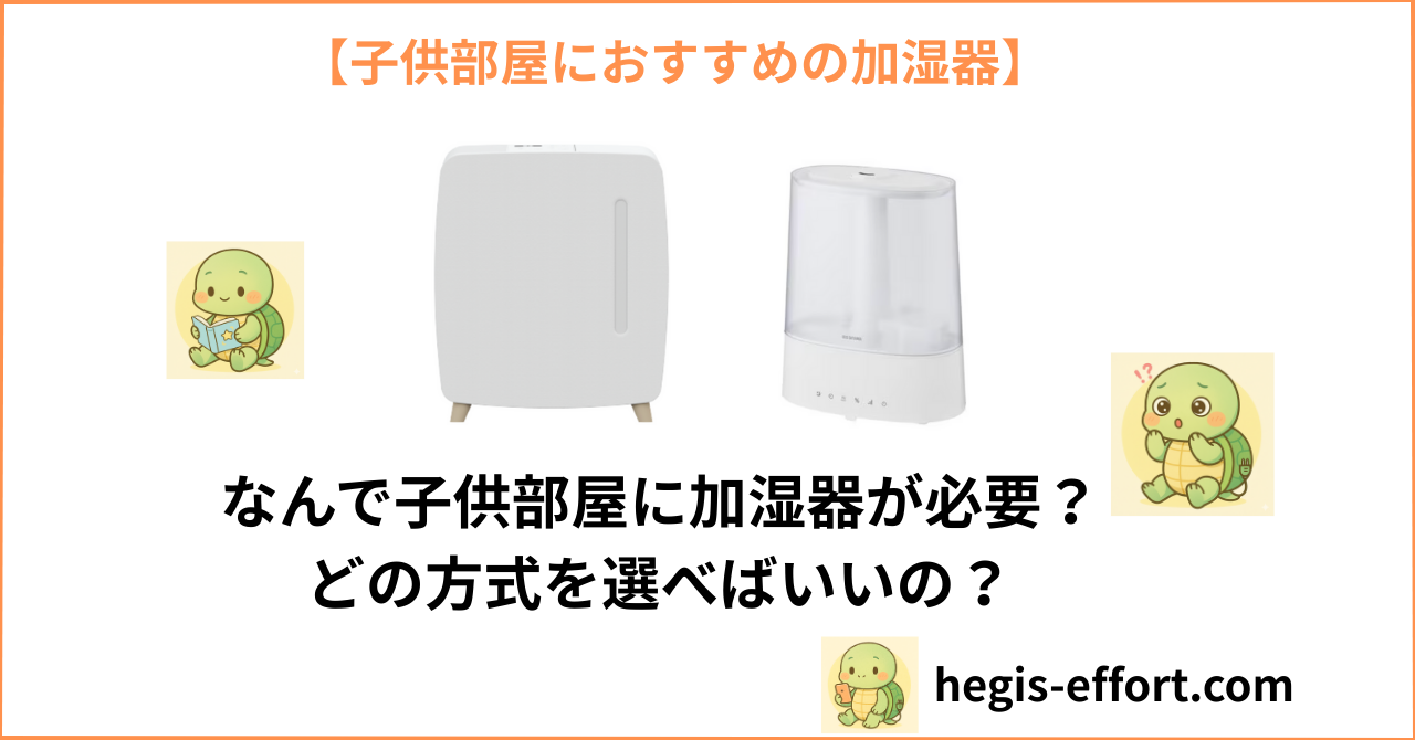 子供部屋には加湿器が必須！その理由と選ぶべき加湿器を徹底解説！