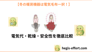 冬の暖房機器は電気毛布一択?電気代・乾燥・安全性を徹底比較【子育て家庭向け】