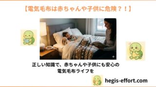 電気毛布は赤ちゃんや子供に危険?低温やけど・脱水を防ぐ「正しい使い方」を徹底解説