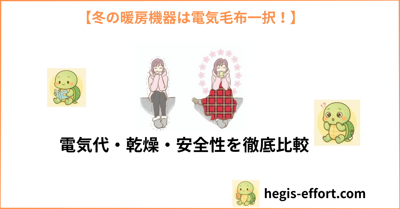 冬の暖房機器は電気毛布一択？電気代・乾燥・安全性を徹底比較【子育て家庭向け】