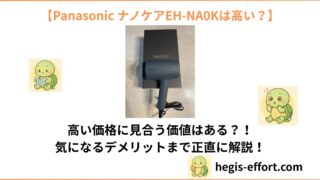 【本音レビュー】Panasonicナノケア（EH-NA0K）は高い？子育て家庭が2008年製から買い替えてわかった「時短」と「髪質」の劇的変化
