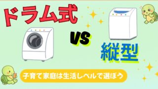 【家電歴10年の結論】ドラム式vs縦型、子育て家庭はどっちが正解？「性能」より「生活リズム」で選ばないと100％後悔する理由