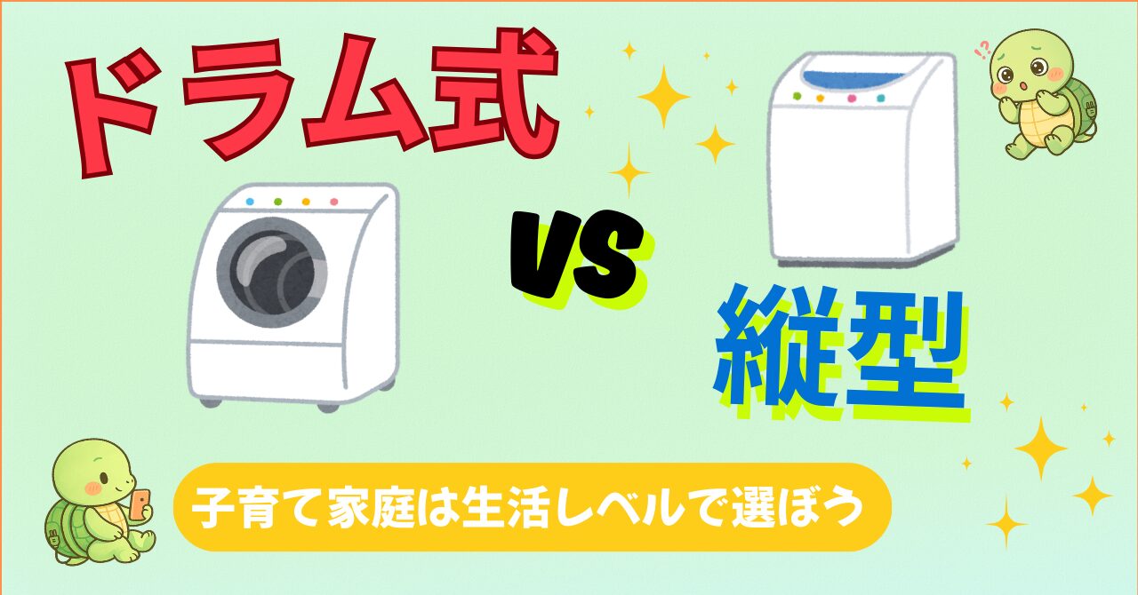 【家電歴10年の結論】ドラム式vs縦型、子育て家庭はどっちが正解？「性能」より「生活リズム」で選ばないと100％後悔する理由