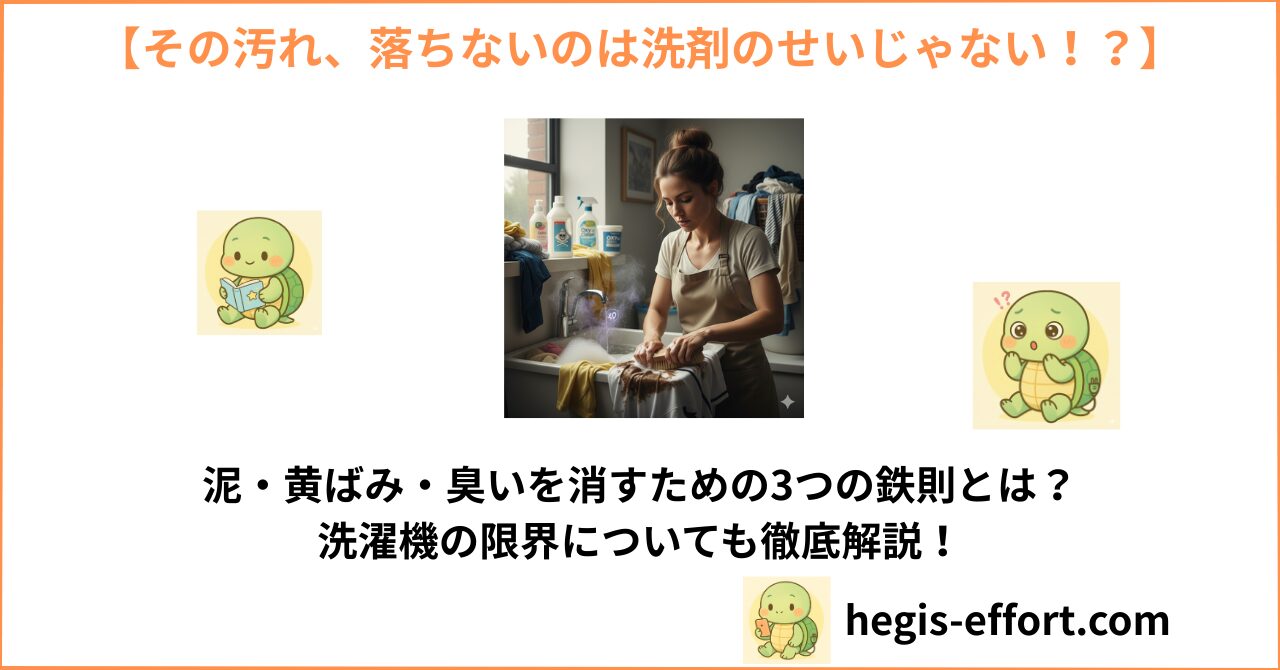 【家電歴10年の結論】汚れが落ちないのは洗剤のせいじゃない。「泥・黄ばみ・臭い」を消すための3つの鉄則と、やってはいけないNG習慣