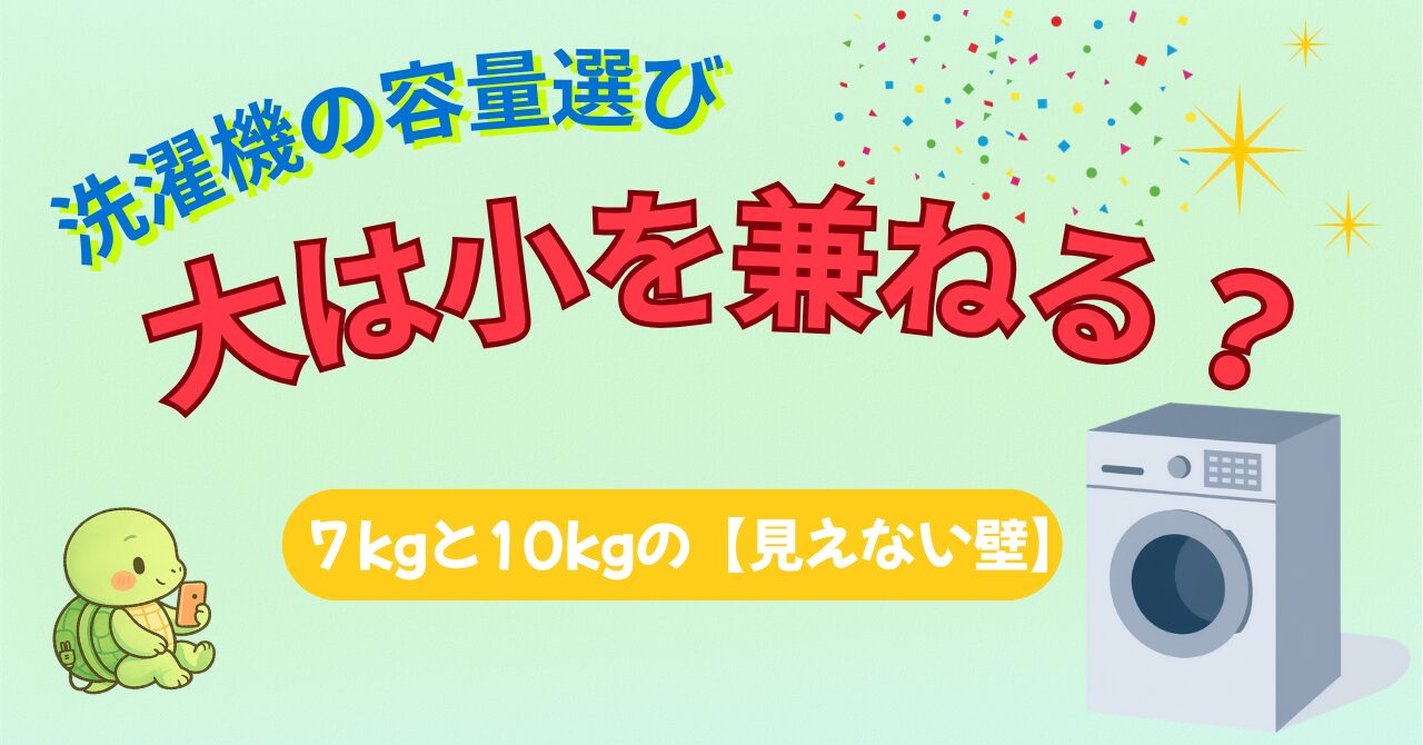 【家電業界歴10年の警告】洗濯機の容量選び、7kgと10kgの「見えない壁」。子育て家庭が「大は小を兼ねる」を選ぶべき本当の理由