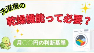 【家電業界歴10年の結論】洗濯機の乾燥機能は本当に必要？「後悔する人・神機能になる人」の決定的な違いと、月3000円の判断基準