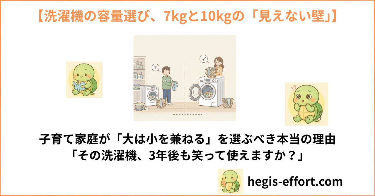 【家電業界歴10年の警告】洗濯機の容量選び、7kgと10kgの「見えない壁」。子育て家庭が「大は小を兼ねる」を選ぶべき本当の理由