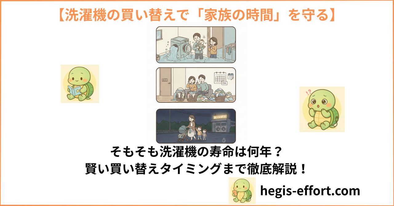 【家電歴10年の告白】洗濯機の寿命は7年？10年？「壊れるまで使う」を選んだ子育て家庭が陥る“3つの地獄”と正しい買い替え時